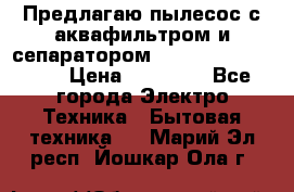 Предлагаю пылесос с аквафильтром и сепаратором Mie Ecologico Plus › Цена ­ 35 000 - Все города Электро-Техника » Бытовая техника   . Марий Эл респ.,Йошкар-Ола г.